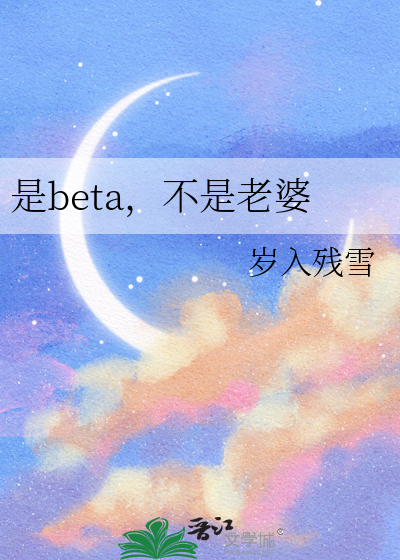 是beta，不是老婆