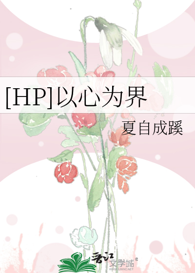 [HP]以心为界