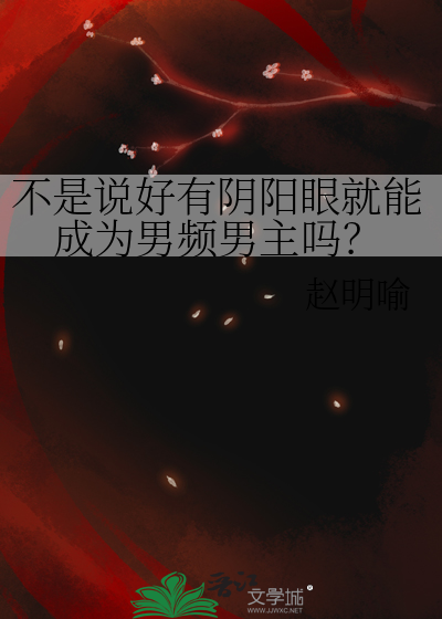 不是说好有阴阳眼就能成为男频男主吗？