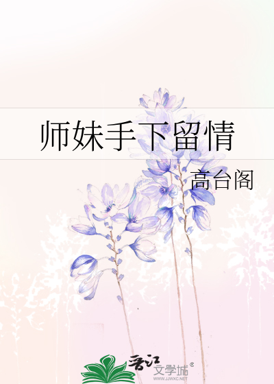 师妹手下留情