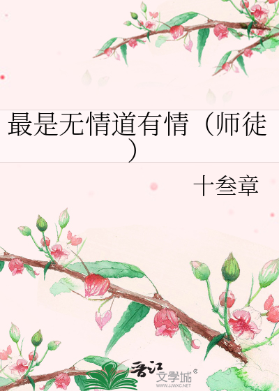 最是无情道有情（师徒）