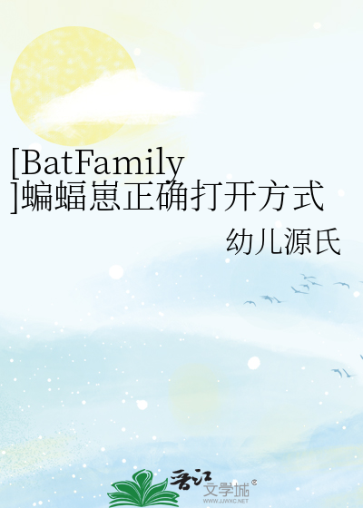 [BatFamily]蝙蝠崽正确打开方式