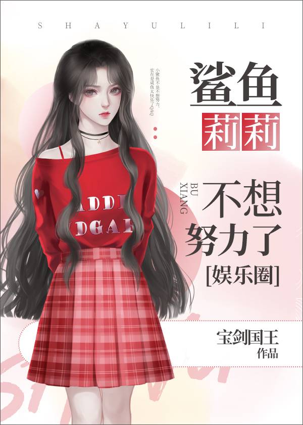 鲨鱼女主角