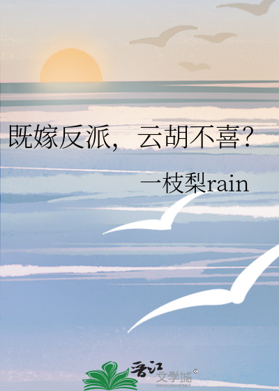 既嫁反派，云胡不喜？