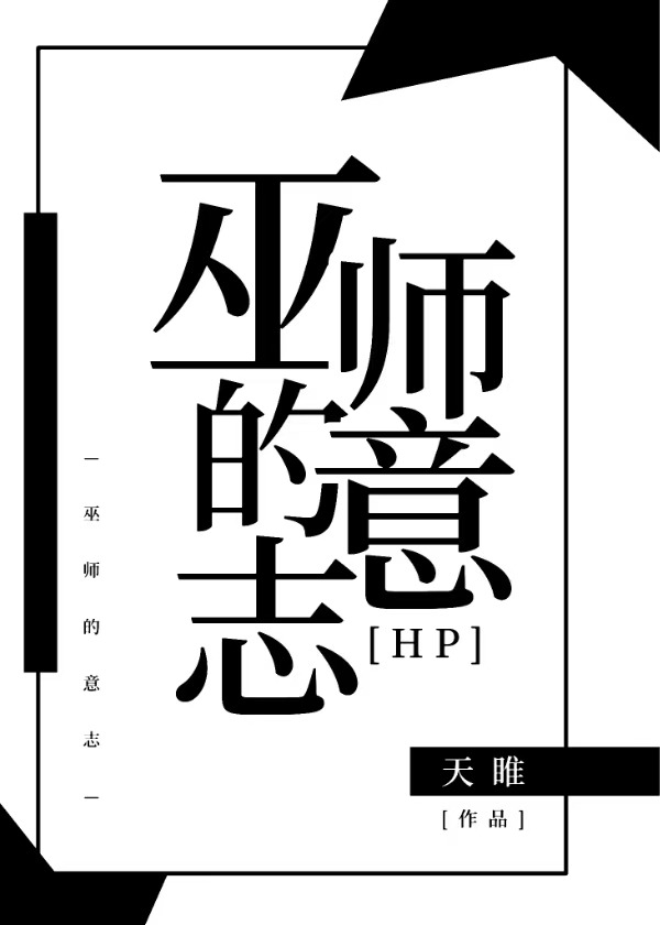 [HP]巫师的意志