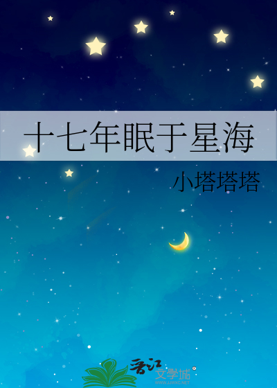 十七年眠于星海