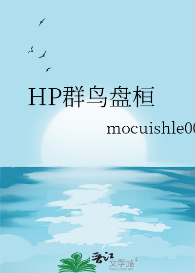 HP群鸟盘桓