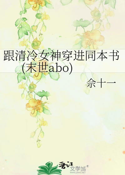 跟清冷女神穿进同本书(末世abo)