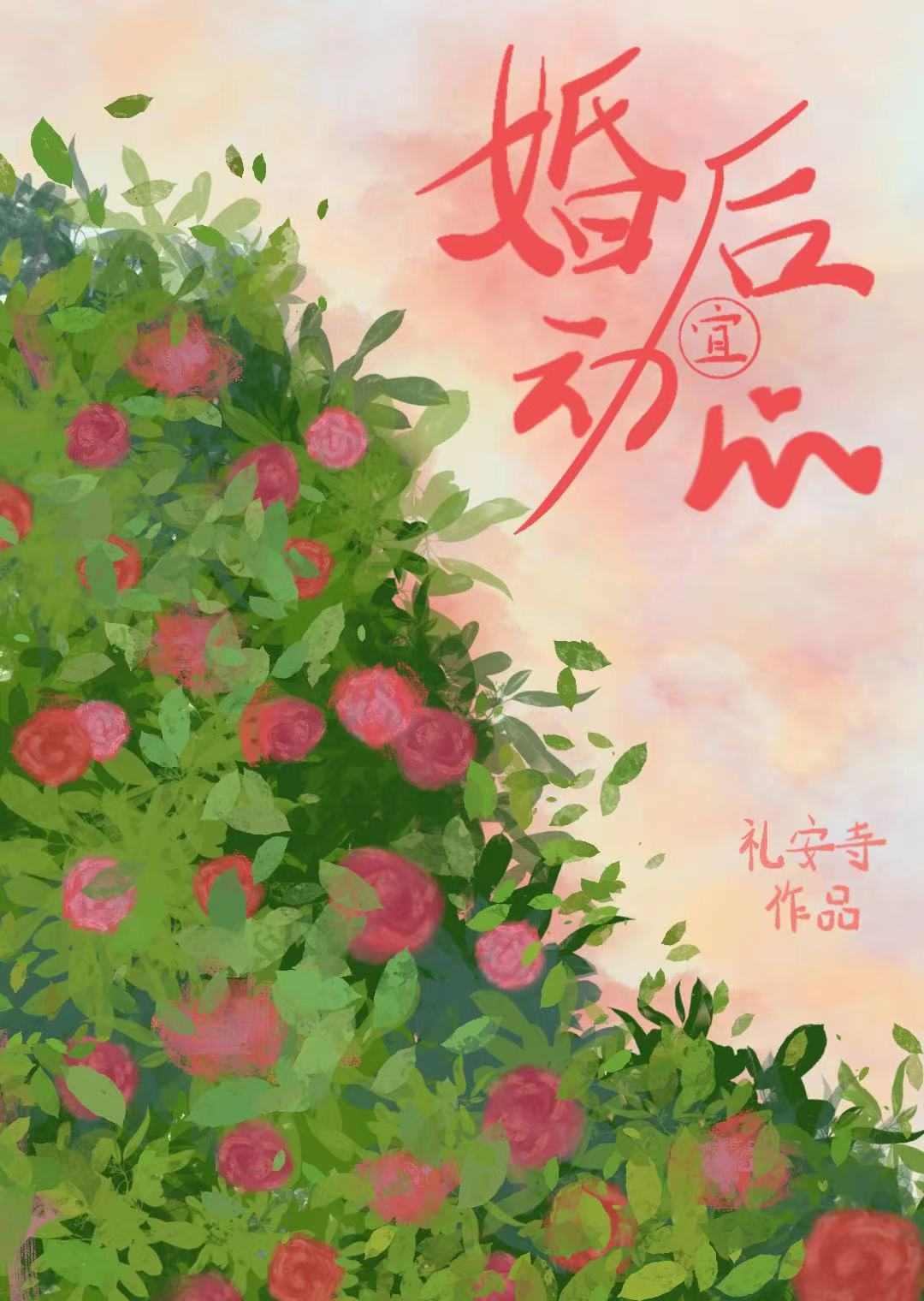 婚后宜动心