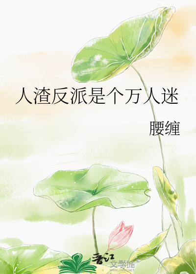 人渣反派是个万人迷