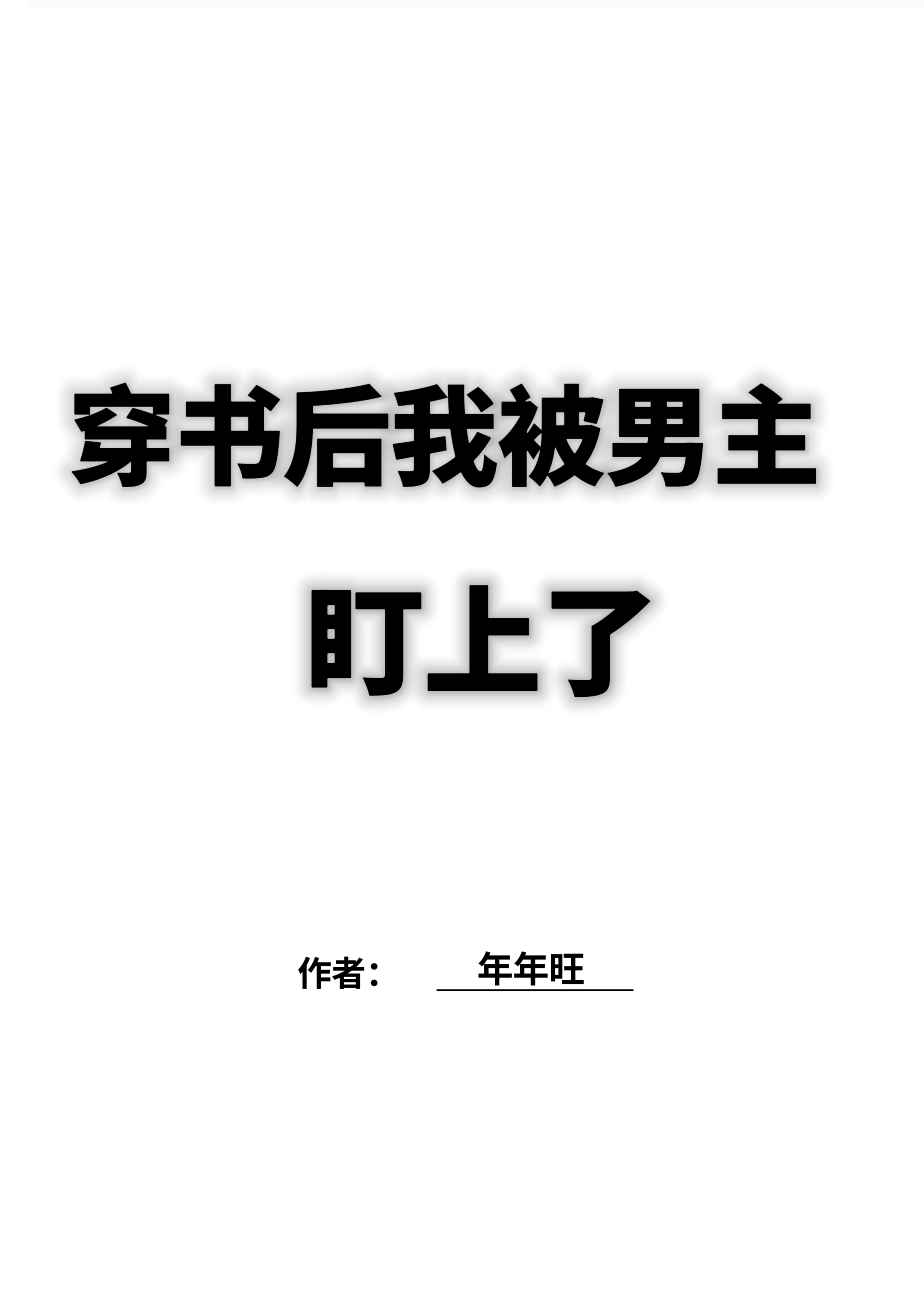 穿书后我被男主盯上了