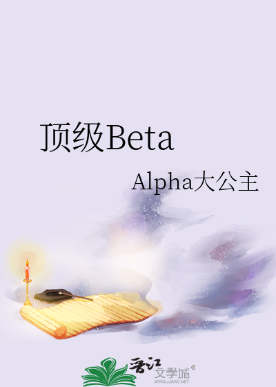 顶级Beta