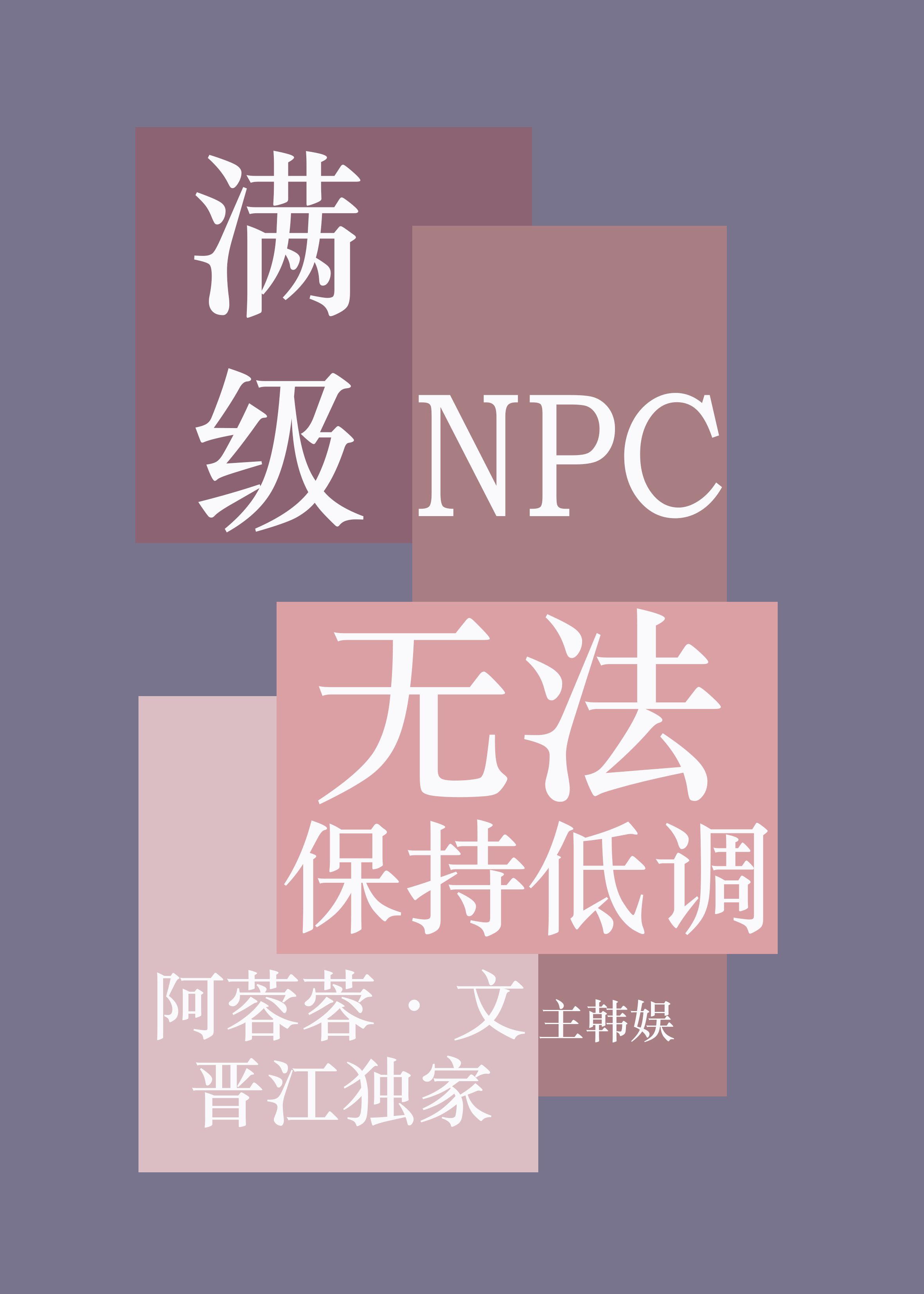 满级NPC无法保持低调[娱乐圈]