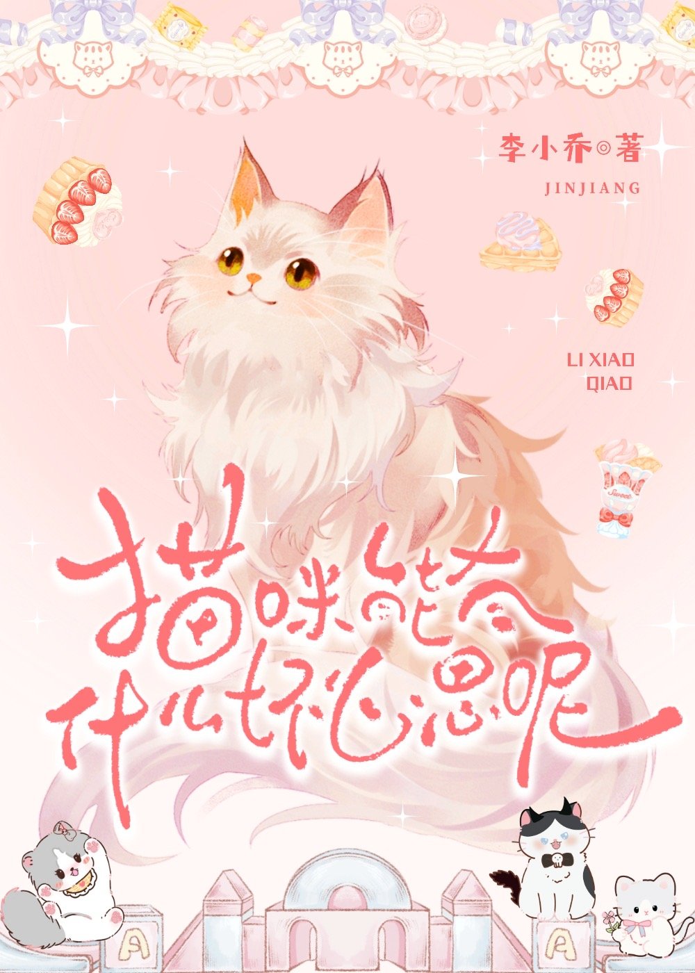 猫咪能有什么坏心思呢小说松子茶