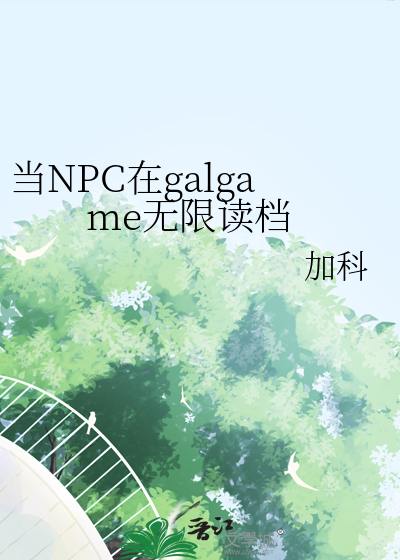 当NPC在galgame无限读档