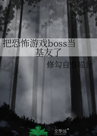 把恐怖游戏boss当基友了