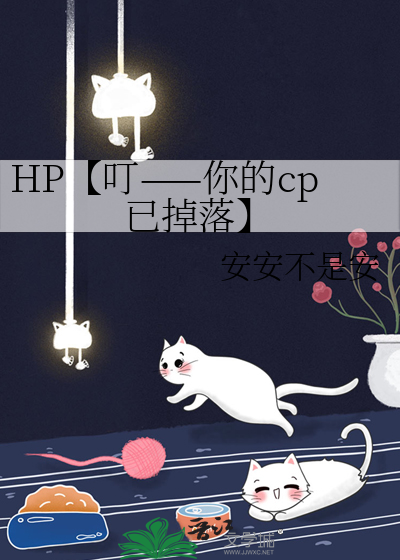 HP【叮——你的cp已掉落】