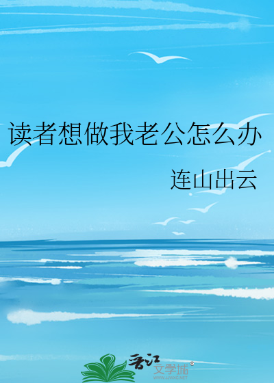 读者想做我老公怎么办