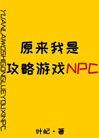 原来我是攻略游戏NPC