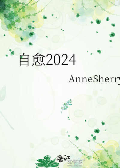 自愈2024