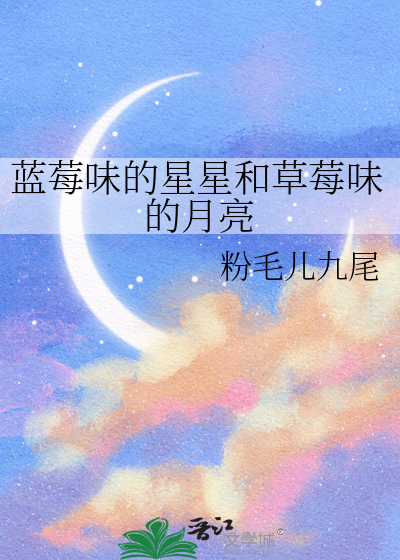 蓝莓味的星星和草莓味的月亮