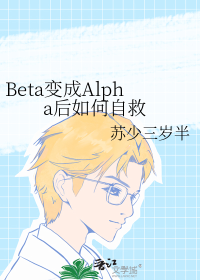 Beta变成Alpha后如何自救