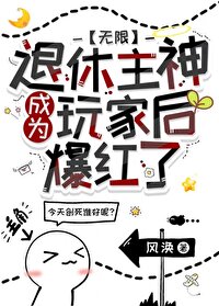 退休主神成为玩家后爆红了[无限]