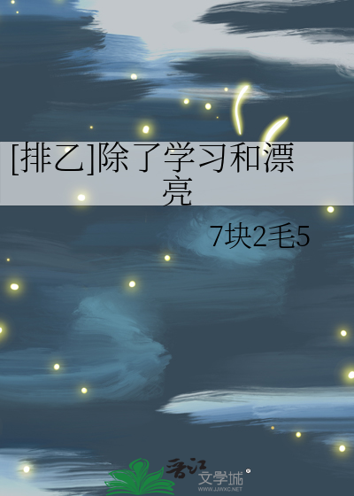 [排乙]除了学习和漂亮