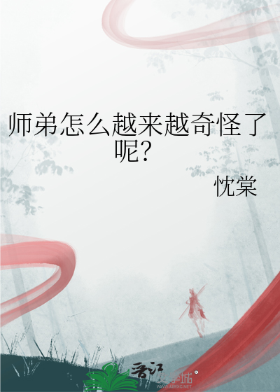 师弟怎么越来越奇怪了呢？