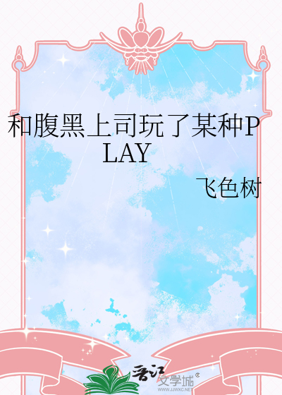 和腹黑上司玩了某种PLAY