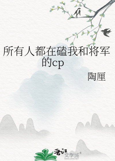 所有人都在磕我和将军的cp