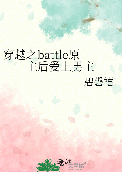 穿越之battle原主后爱上男主