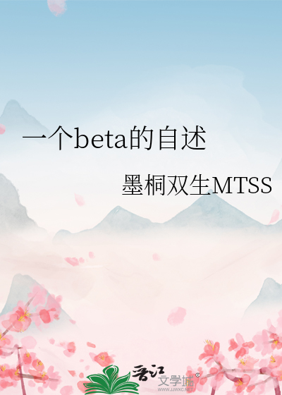 一个beta的自述