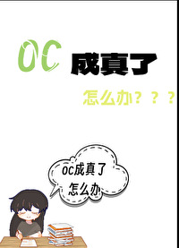 oc成真了怎么办