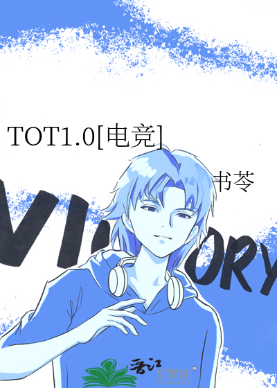 TOT1.0[电竞]