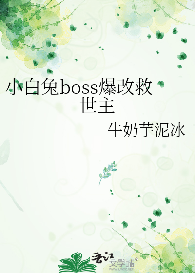 小白兔boss爆改救世主