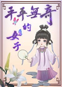 平平无奇的女子