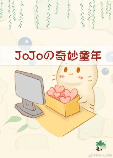 JoJo的奇妙童年