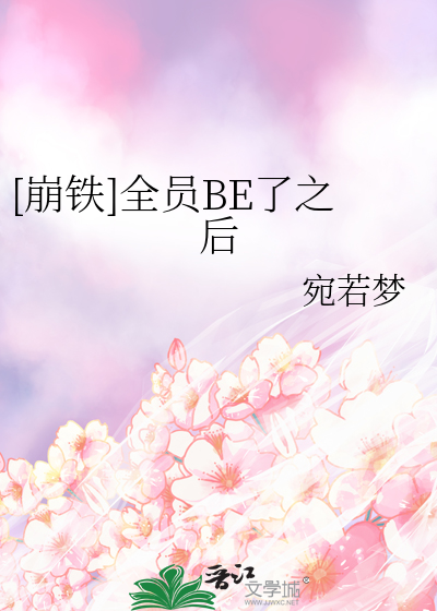 [崩铁]全员BE了之后