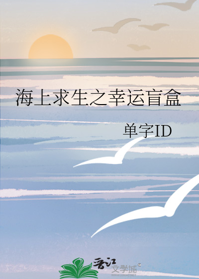 海上求生之幸运盲盒