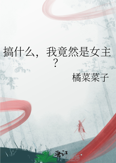 搞什么，我竟然是女主？