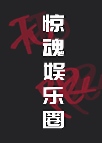 惊魂娱乐圈[无限]