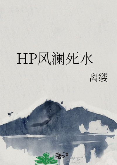 HP风澜死水