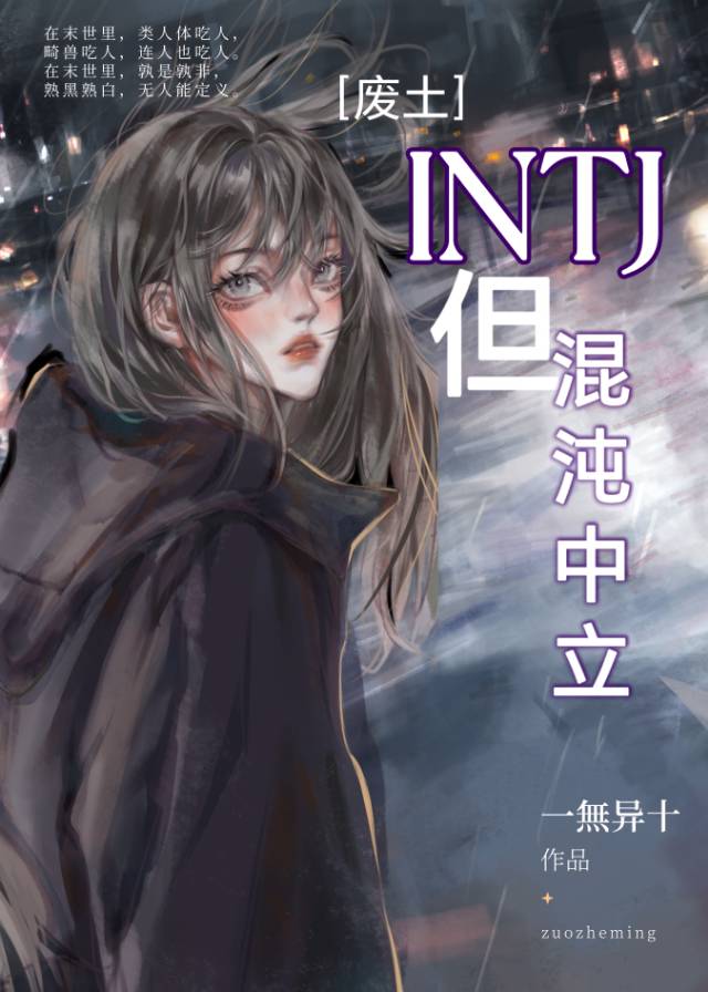 INTJ，但混沌中立[废土]