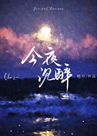 今夜沉醉