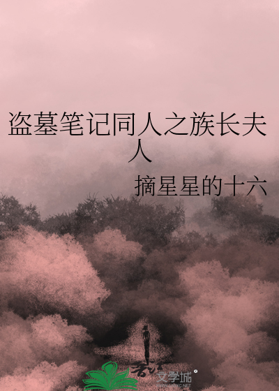 盗墓笔记同人he