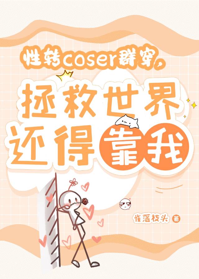 性转coser群穿，拯救世界还得靠我