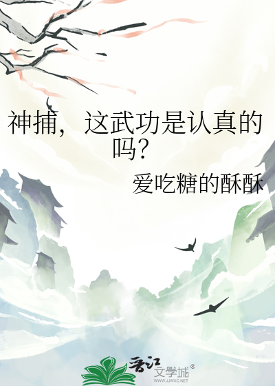 神捕，这武功是认真的吗？