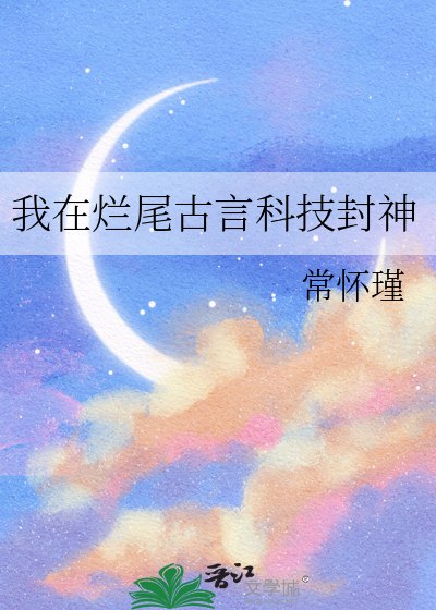 我在烂尾古言科技封神