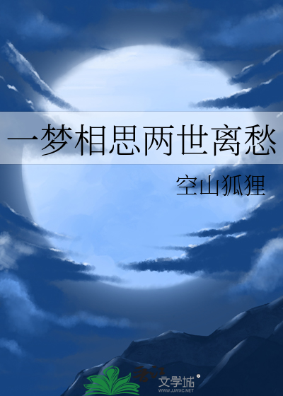 一曲相思梦